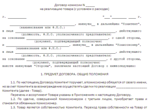 Договор комиссии на реализацию товара