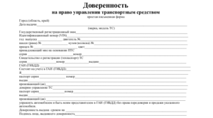 Доверенность на автомобиль, бланк