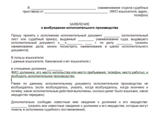 Заявление о возбуждении исполнительного производства образец бланк