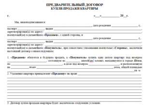Предварительный договор купли-продажи квартиры по ипотеке образец бланк