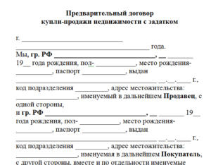 Предварительный договор купли-продажи квартиры по ипотеке образец бланк