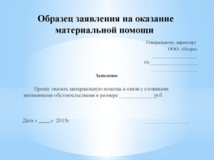 Заявление на материальную помощь образец бланк