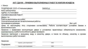 Акт приемки работ образец бланк
