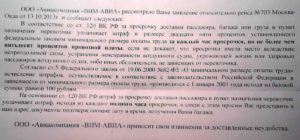 Претензия пассажира к авиаперевозчику