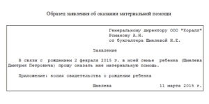 Заявление на материальную помощь образец бланк