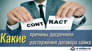 Расторжение договора ипотеки по инициативе заёмщика