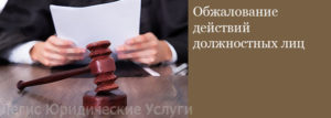 Обжалование действий должностных лиц