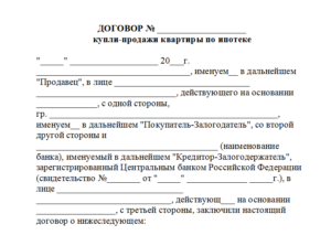 Предварительный договор купли-продажи квартиры по ипотеке образец бланк