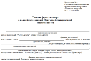 Договор о полной коллективной материальной ответственности образец бланк