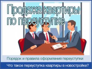 Что такое переуступка квартиры