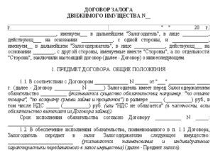 Договор залога транспортного средства образец бланк