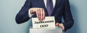 Отмена ликвидации ООО