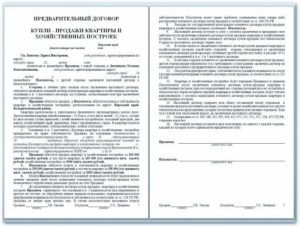 Предварительный договор купли-продажи квартиры по ипотеке образец бланк