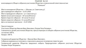 Внеочередное собрание участников ооо образец бланк