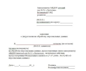 Отказ от предоставления персональных данных образец бланк