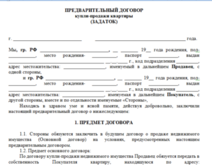 Предварительный договор купли-продажи квартиры по ипотеке образец бланк