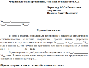 Гарантийное письмо по оплате за электричество