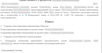 Решение о внесении изменений в устав образец бланк Решение о внесении изменений в устав образец бланк