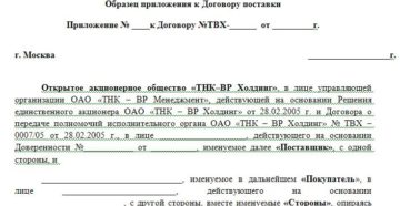 Приложение к договору оказания услуг образец бланк