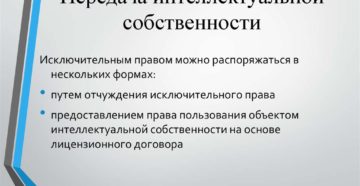 Передача прав интеллектуальной собственности Передача прав интеллектуальной собственности