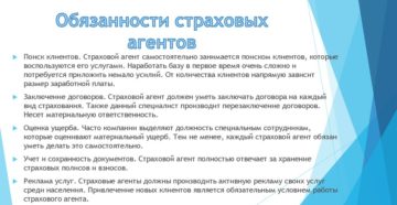 Должностные обязанности страхового агента Должностные обязанности страхового агента