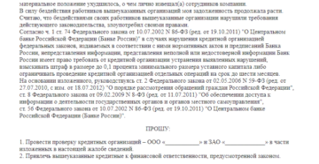 Жалоба в центробанк на действия банка образец бланк