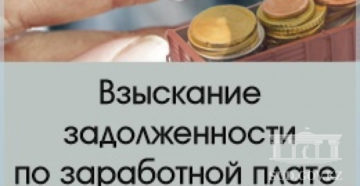 Как взыскать задолженность по зарплате
