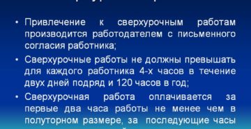 Привлечение к сверхурочным работам производится