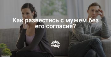 Как развестись с мужем без его согласия
