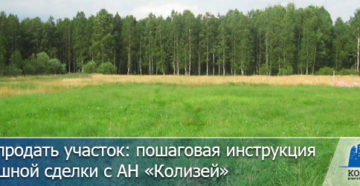 Как продать землю
