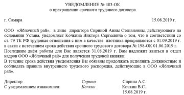 Уведомление о прекращении срочного трудового договора