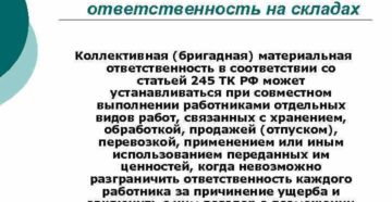 Материальная ответственность на складе
