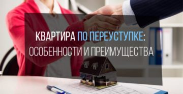 Что такое переуступка квартиры