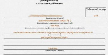 Приказ о наложении штрафа на сотрудника образец бланк