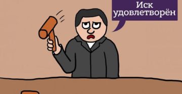 Удовлетворение иска