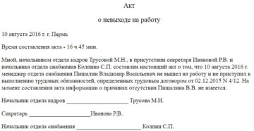 Акт о невыходе на работу образец бланк