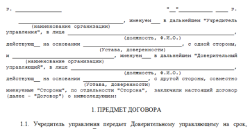 Образец договора доверительного управления имуществом