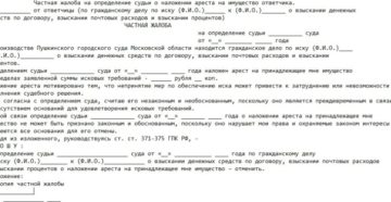 Заявление в суд о наложении ареста на денежные средства Заявление в суд о наложении ареста на денежные средства