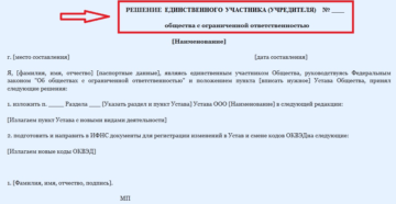 Решение о смене ОКВЭД ООО образец бланк