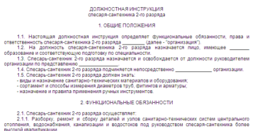 Должностная инструкция сантехника образец бланк. Должностные обязанности сантехника.