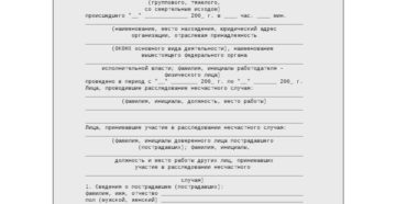 Акт расследования несчастного случая образец бланк