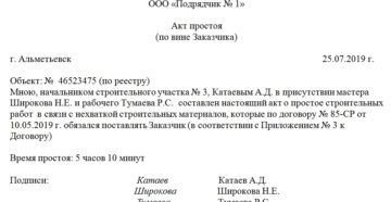 Акт простоя по вине заказчика образец бланк