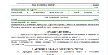 Договор аренды парковочного места