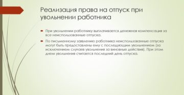 Права работника при увольнении