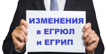 Внесение изменений в ЕГРЮЛ