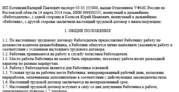 Трудовой договор с водителем-экспедитором образец бланк Трудовой договор с водителем-экспедитором образец бланк