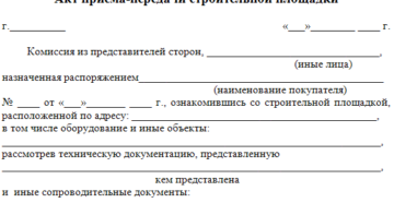 Акт приема-передачи строительной площадки образец бланк