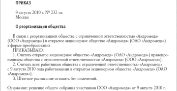 Приказ о реорганизации путем присоединения образец бланк Приказ о реорганизации путем присоединения образец бланк