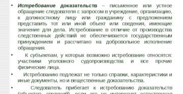 Истребование доказательств Истребование доказательств