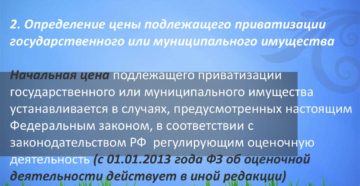 Приватизация государственного имущества